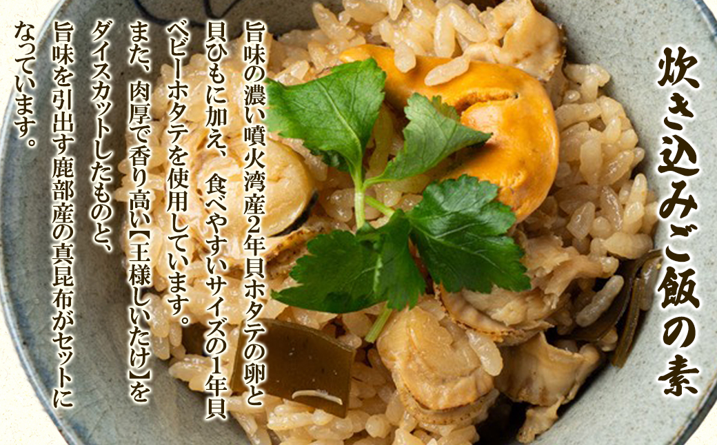 北海道産 ホタテゴロゴロ 炊き込みご飯の素・甘辛煮セット
