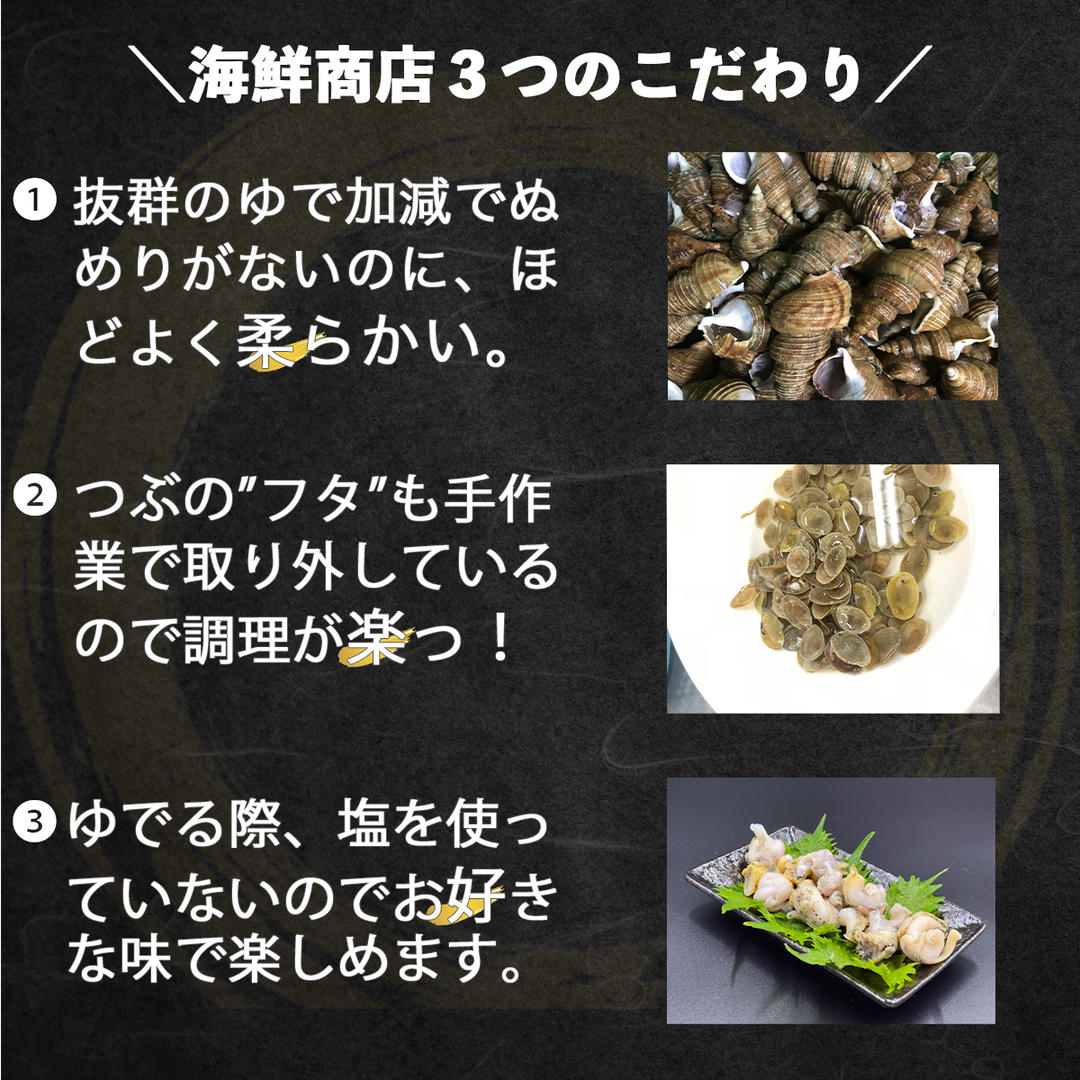 北海道鹿部町産 訳あり ”前浜ボイルつぶ ” 1.2kg（300g×4袋