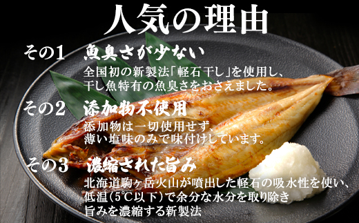 軽石を使った干物(冷凍) 北海道産ホッケ（約350ｇ）×2尾 干