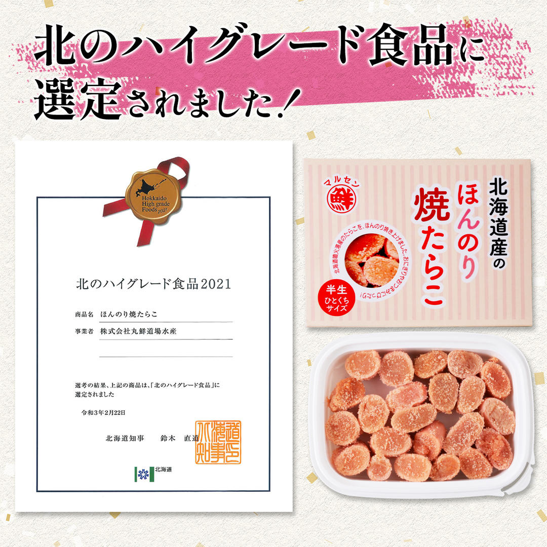 【丸鮮道場水産】 北のハイグレード食品2021認定 ほんのり