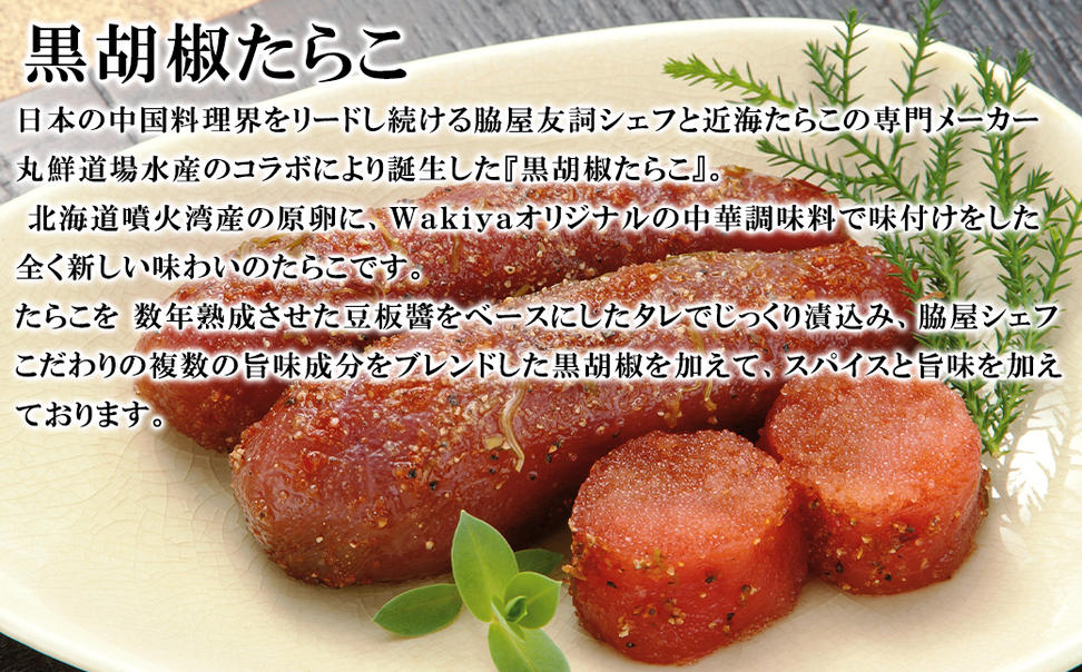 【丸鮮道場水産】 黒胡椒たらこ・麻婆たらこセット 各200g×