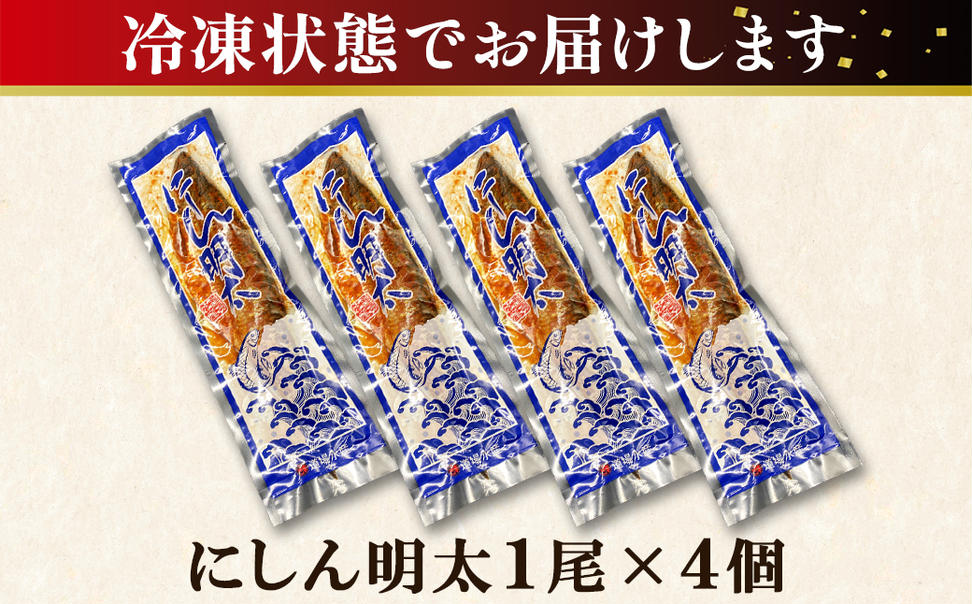 【丸鮮道場水産】 にしん明太 1尾×4個 にしん明太 ニシン明