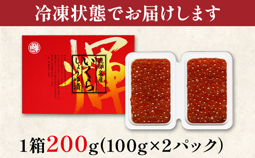 【小分けで便利！】北海道産 いくら 醤油漬け 100g×2 計 200g 