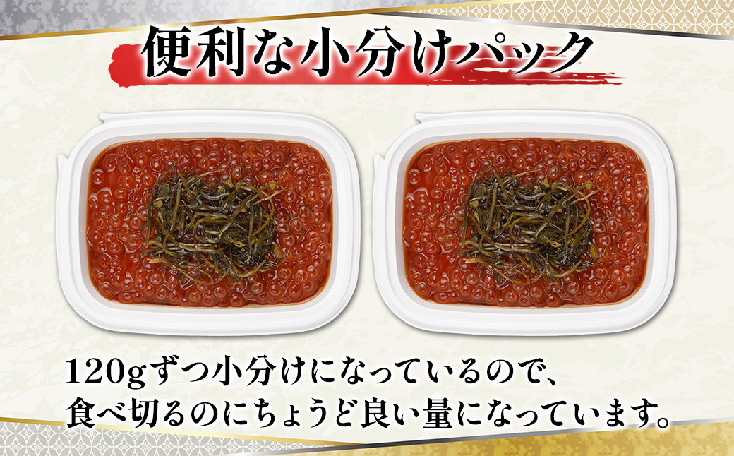 【丸鮮道場水産】お試し 北海道産 がごめいくら 120g×2 計240