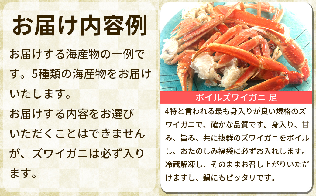 北海道の海鮮＜おたのしみ福袋＞ 訳あり ズワイガニ入り