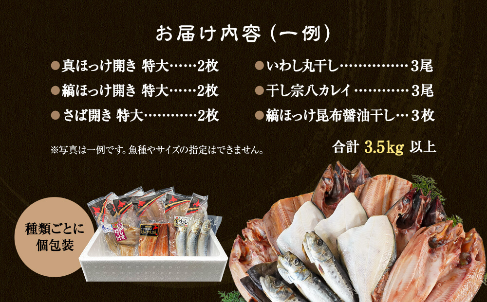 【2025年10月下旬発送】干物 おまかせ詰め合わせセット 3.5kg