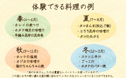 浜のかあさん地元料理体験 3名様分 道の駅しかべ間歇泉公