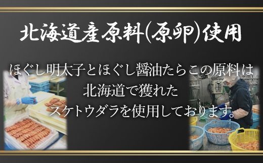 【2026年2月下旬発送】ほぐし明太子とほぐし醤油たらこのセ