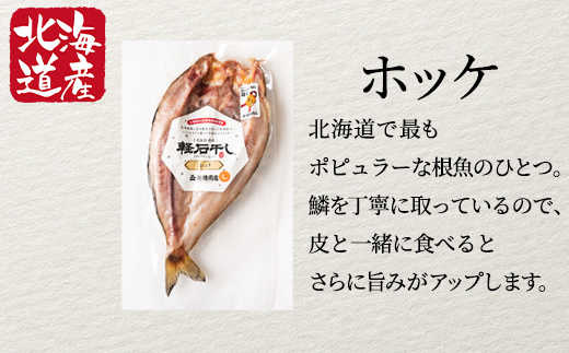 【北海道産】干物セット 計3尾（ホッケ開き×1、宗八カレイ