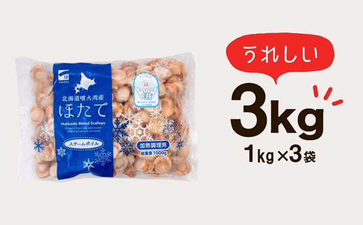 訳あり！不揃いな北海道産 ベビーボイルホタテ 3kg （1kg×3