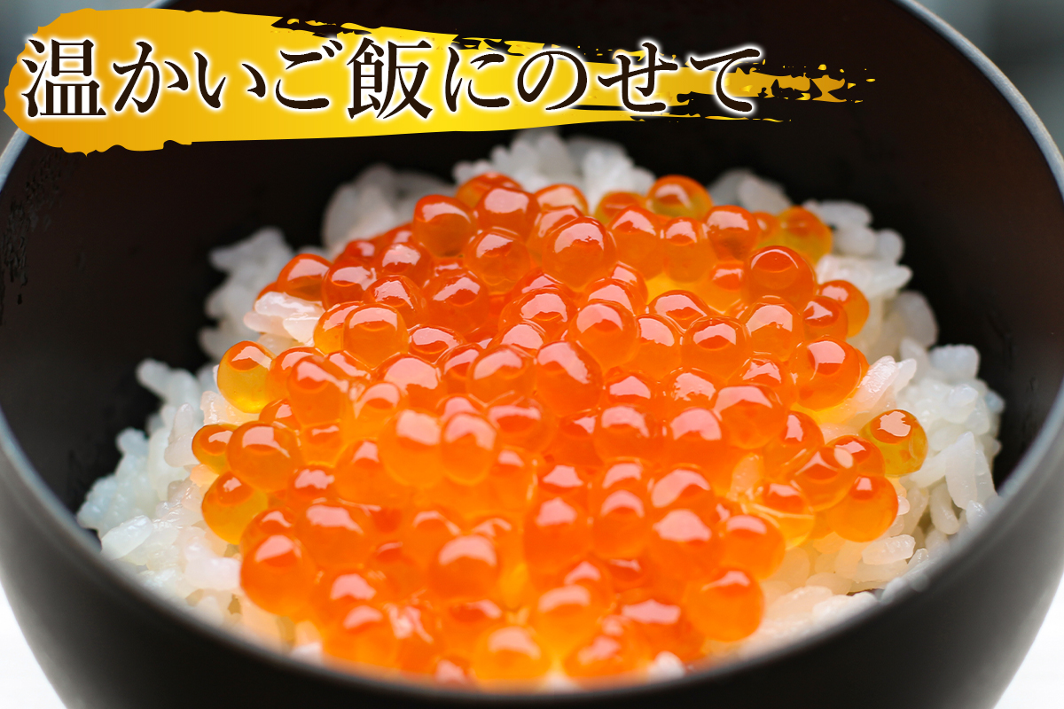 【小分けで便利！】北海道産いくら800g（100g×8）しょうゆ漬