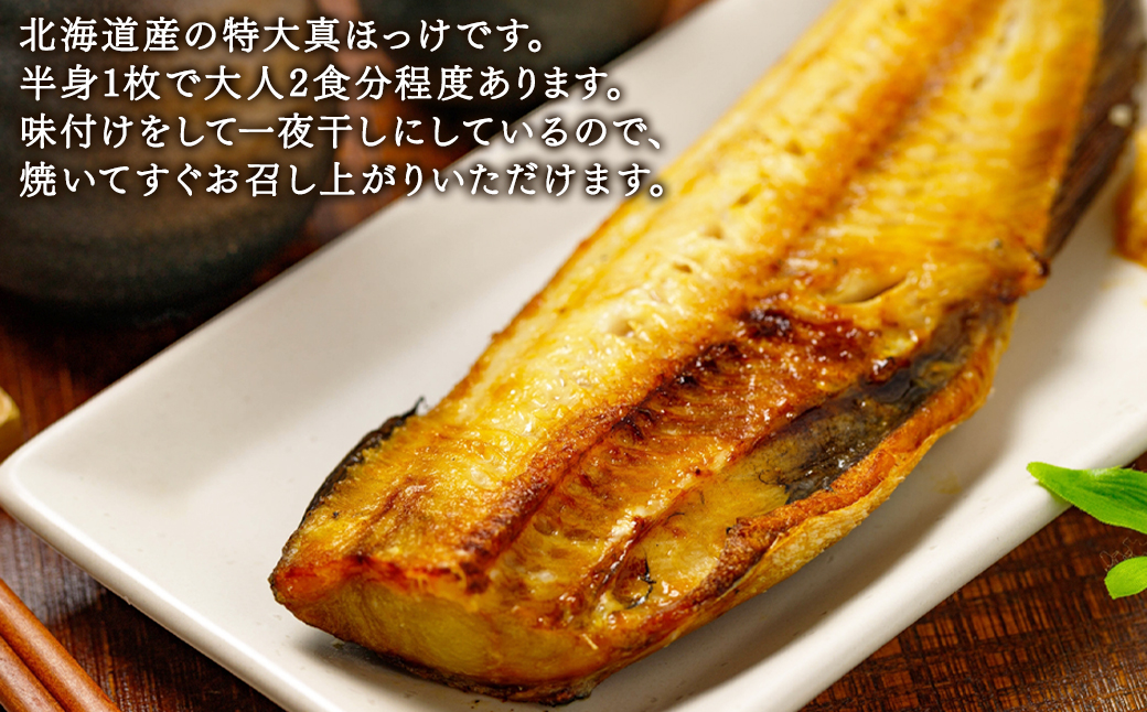 【訳あり】北海道産 真ほっけ半身干し 約1.5kg 規格外 傷 干