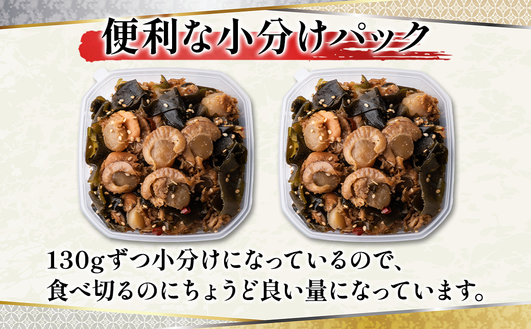【丸鮮道場水産】北海道産 お試し 昆布入ミニほたて甘露煮