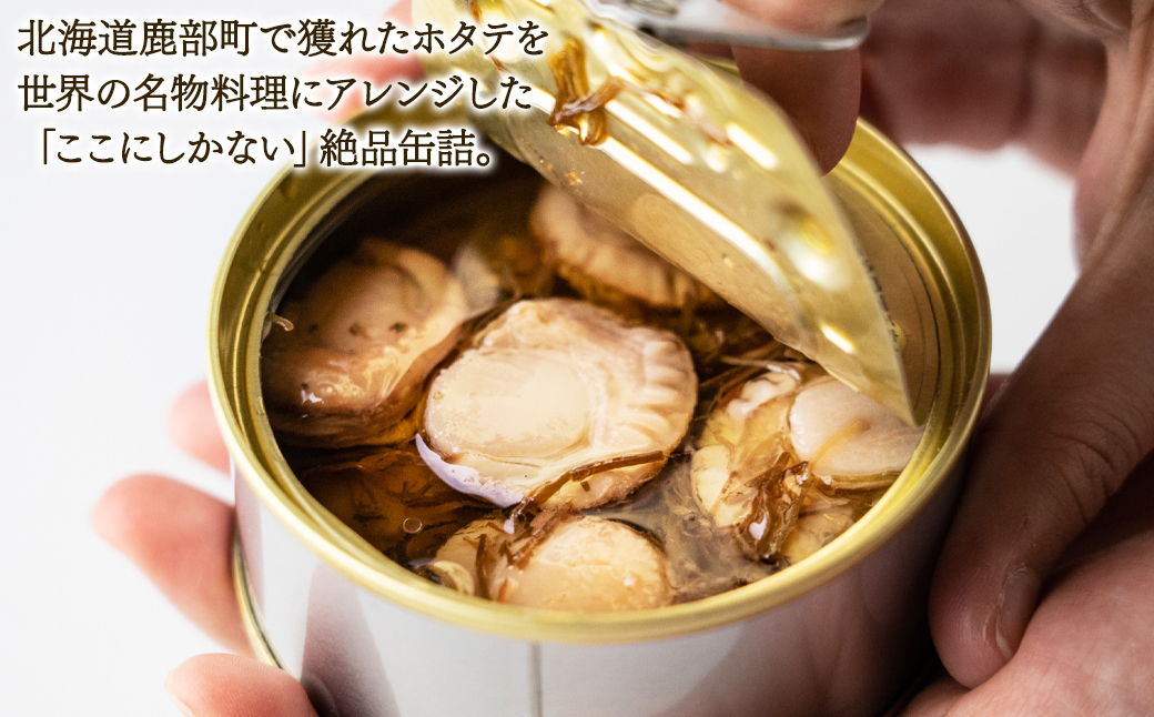 【北海道産】ほたてのアヒージョ 5缶 450g（90g×5） ホタテ 