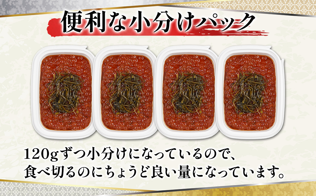【丸鮮道場水産】北海道産 がごめいくら 120g×4個
