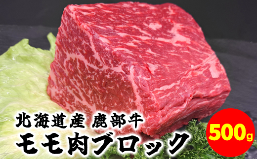 【定期便】北海道産 牛モモ肉ブロック500g 牛モモ肉680g 牛切