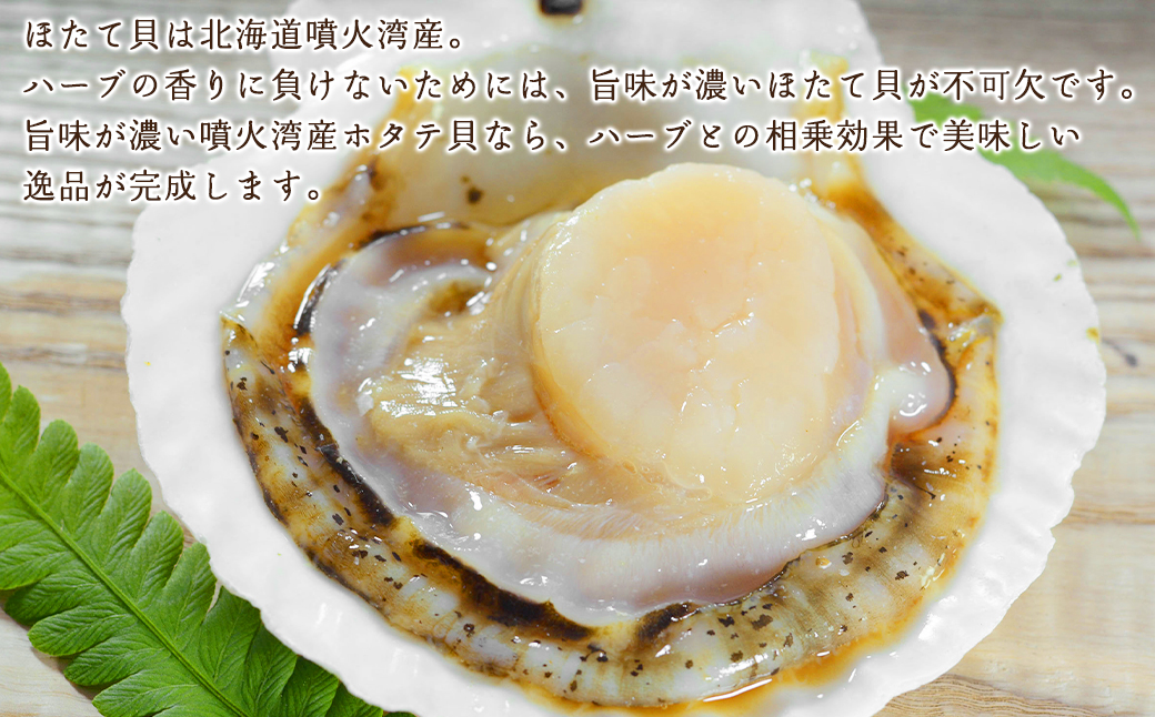 北海道噴火湾産ほたて貝のジェノバ・ハーブ焼き 2枚入り×4