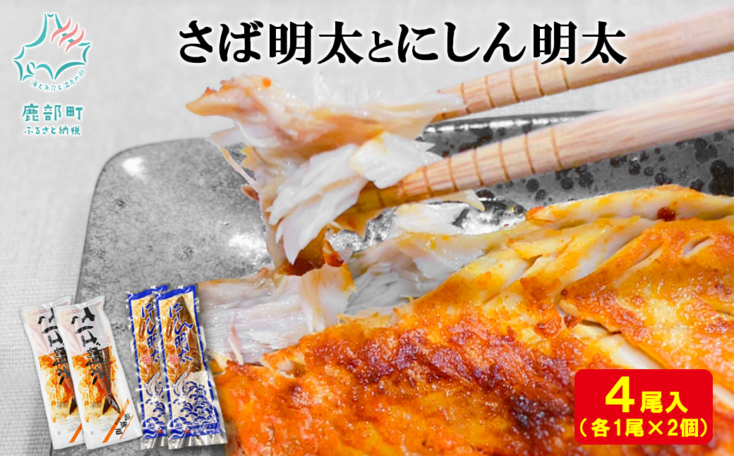 【小分け】焼き魚4種セット ホッケ2尾 宗八カレイ2尾 サバ