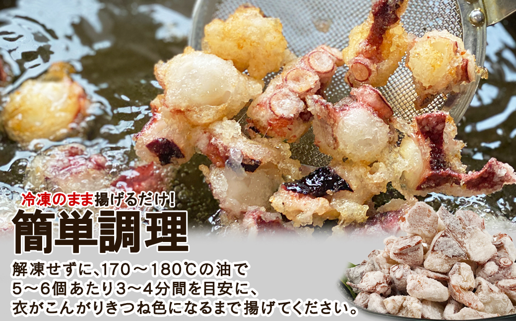 【北海道産】 たこ唐揚げ 600g（200g×3） 簡単調理 揚げるだ