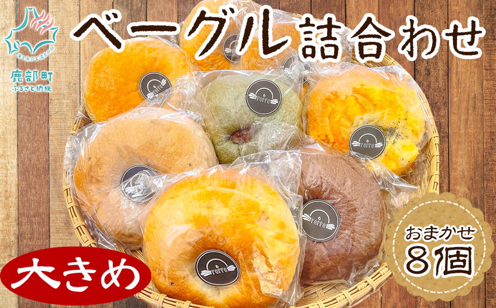 ベーグル 8個＆タラノキ茶18g (1.5g x 12包) セット おうち時間 