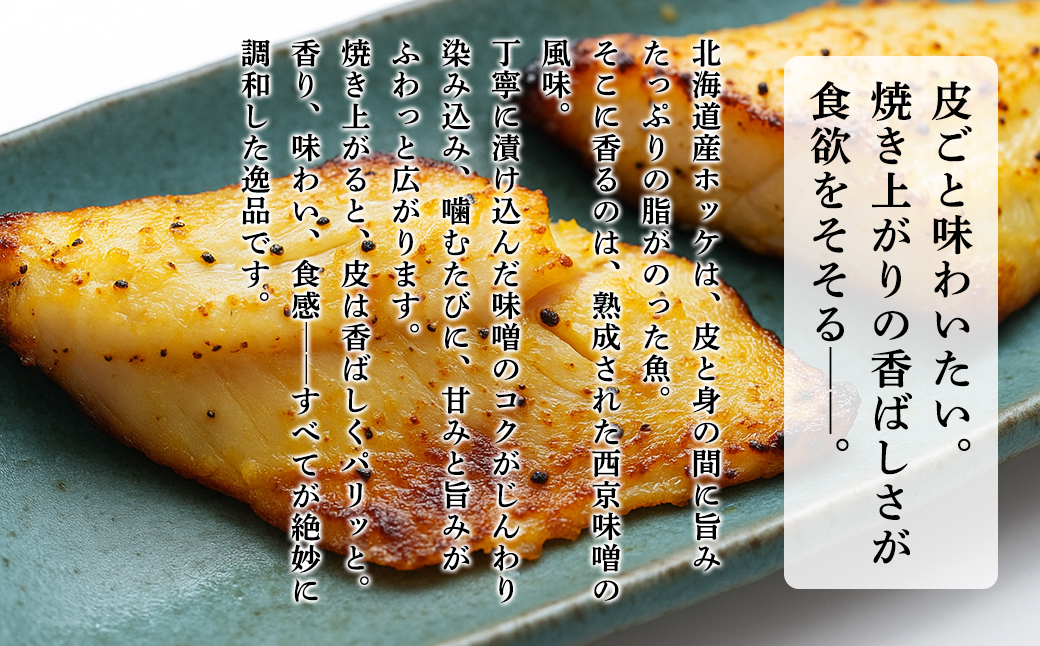 北海道産ほっけ天保西京漬け 12切入 (1パック2切入×6) 焼き