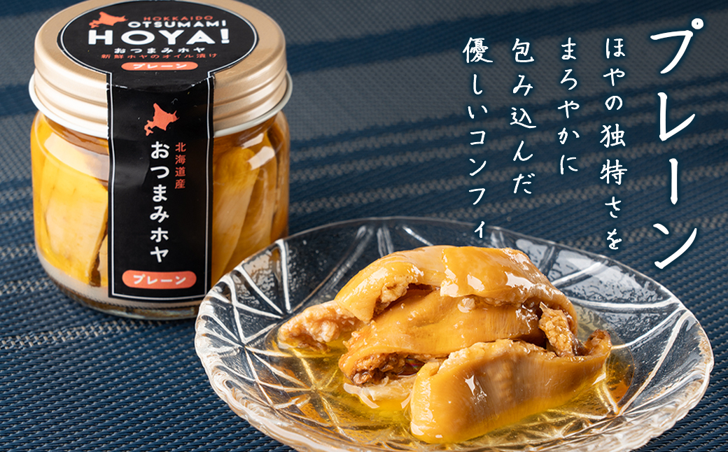 【北海道産】ほやオイル漬け プレーン70g スモーク70g おつ