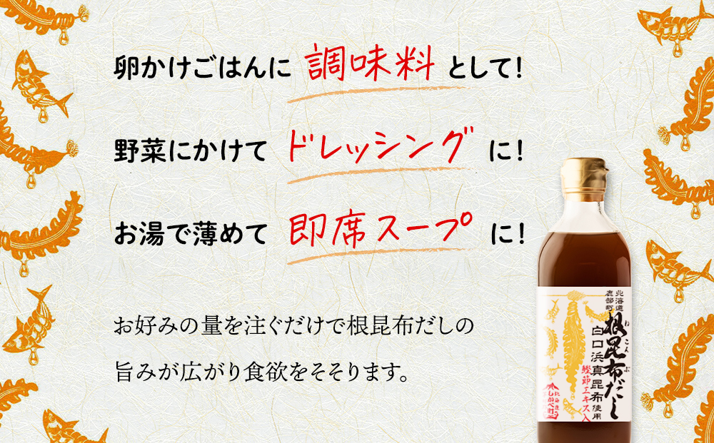 【2025年11月上旬発送】白口浜真昆布使用 根昆布だし 500ml×6