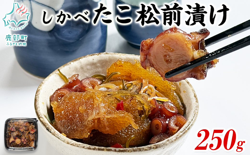 北海道産 しかべ 松前漬け 250g しかべ たこ 松前漬け 250g し