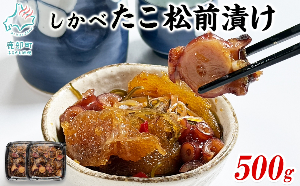 北海道産 しかべ松前漬け500g しかべたこ松前漬け500g しかべ