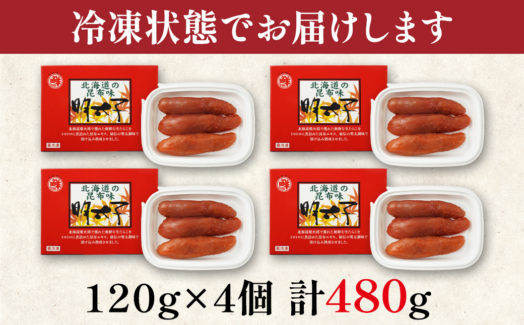 丸鮮道場水産 北海道の昆布味明太子 480g (120g×4) 便利に小分