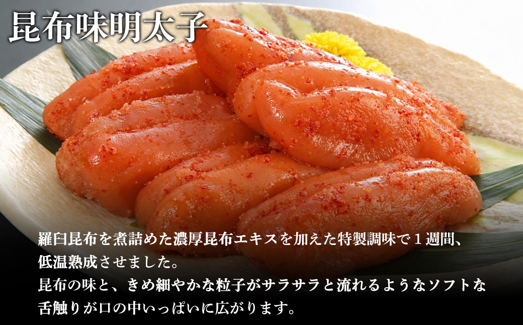 丸鮮道場水産 噴火湾産たらこと北海道の昆布味明太子 便利