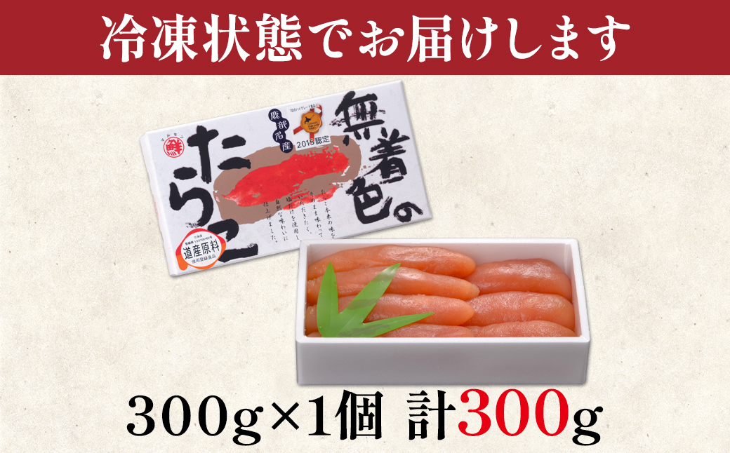【丸鮮道場水産】 北海道産 無着色たらこ 300g (300g×1)
