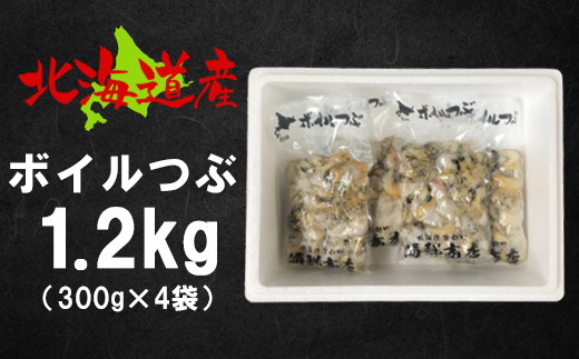 北海道鹿部町産 訳あり ”前浜ボイルつぶ ” 1.2kg（300g×4袋
