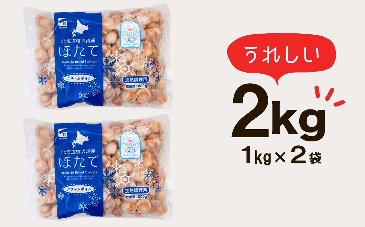 北海道産 ボイルベビーホタテ SSサイズ 2kg（1kg×2袋、1袋あ