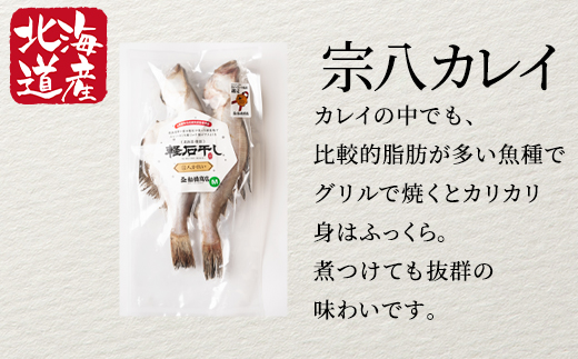 【北海道産】干物セット 計4尾（ホッケ×2、宗八カレイ×2）