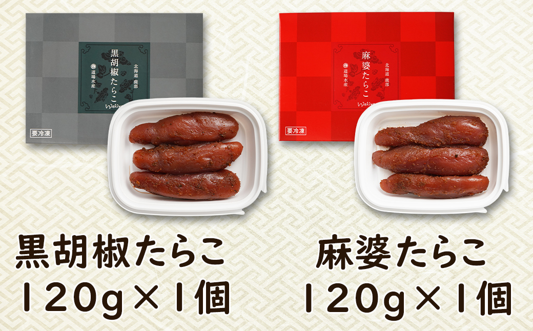 【丸鮮道場水産】 黒胡椒たらこ・麻婆たらこセット 各1パ