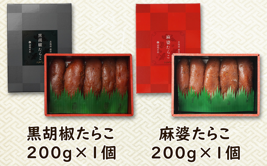 【丸鮮道場水産】 黒胡椒たらこ・麻婆たらこセット 各200g×