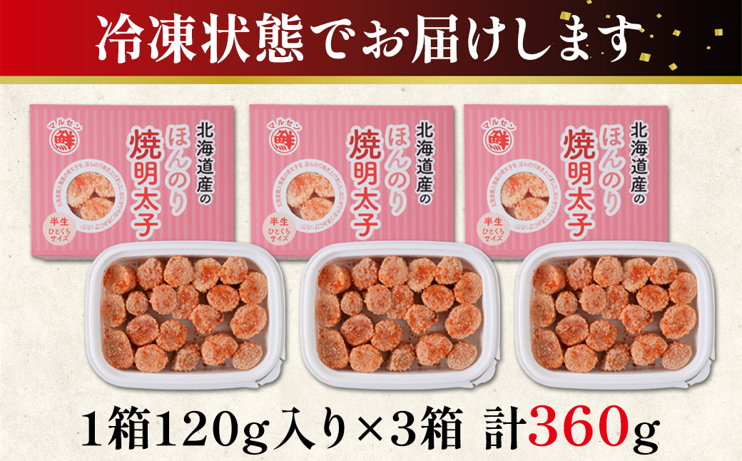 【丸鮮道場水産】北海道産 ほんのり焼明太子 120g×3個（360g