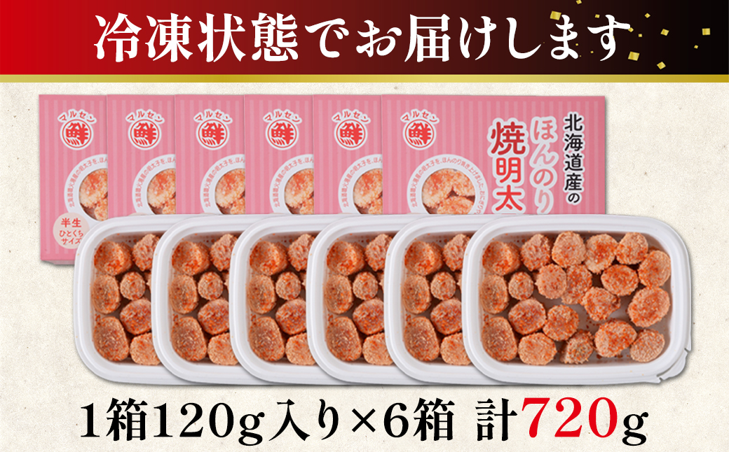 【丸鮮道場水産】 北海道産 ほんのり焼明太子 120g×6個 （計