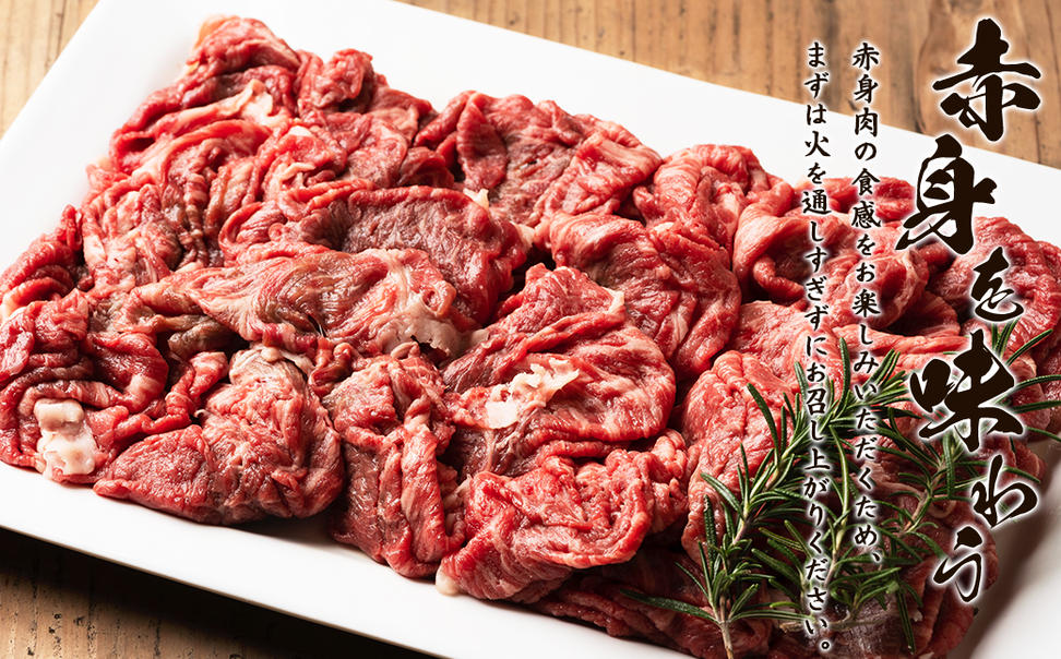 【旨みあふれる良質な赤身！】北海道産 鹿部牛 切り落とし