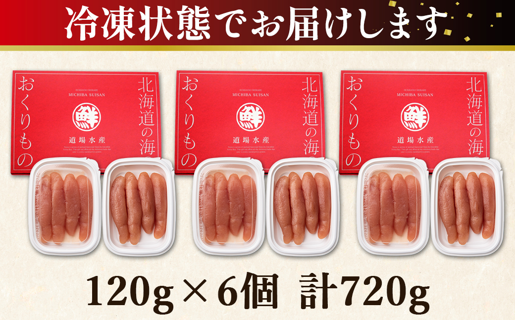 【丸鮮道場水産】玲瓏たらこ 120g×6個 計720g たらこ 無着色 