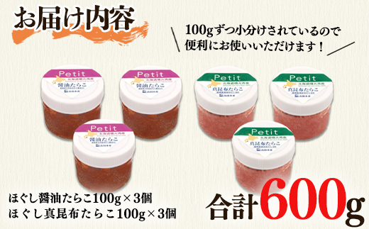 【北海道産】小分けで便利！昆布漬けたらこセット計600g　