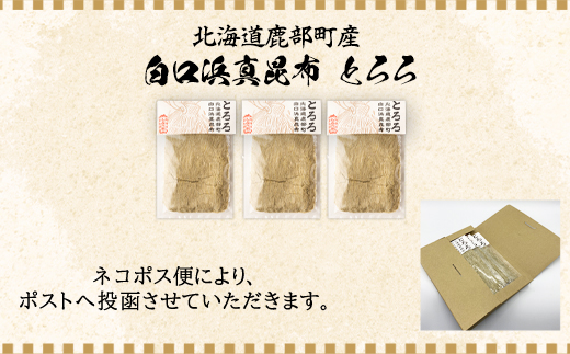 【北海道鹿部町産】白口浜真昆布使用 とろろ昆布 50g×3袋 