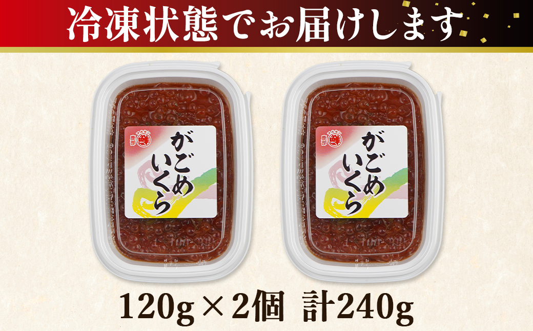 【丸鮮道場水産】お試し 北海道産 がごめいくら 120g×2 計240