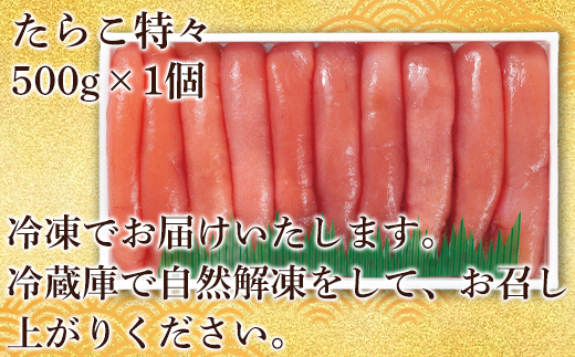 丸鮮道場水産 たらこ特々 500g　化粧箱入