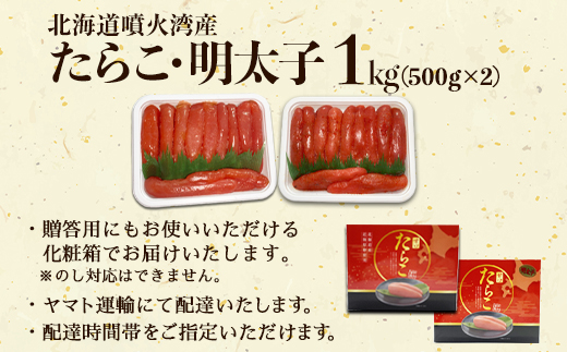 【北海道産】たらこ・明太子 1kg 各500g 化粧箱入 贈答用 一