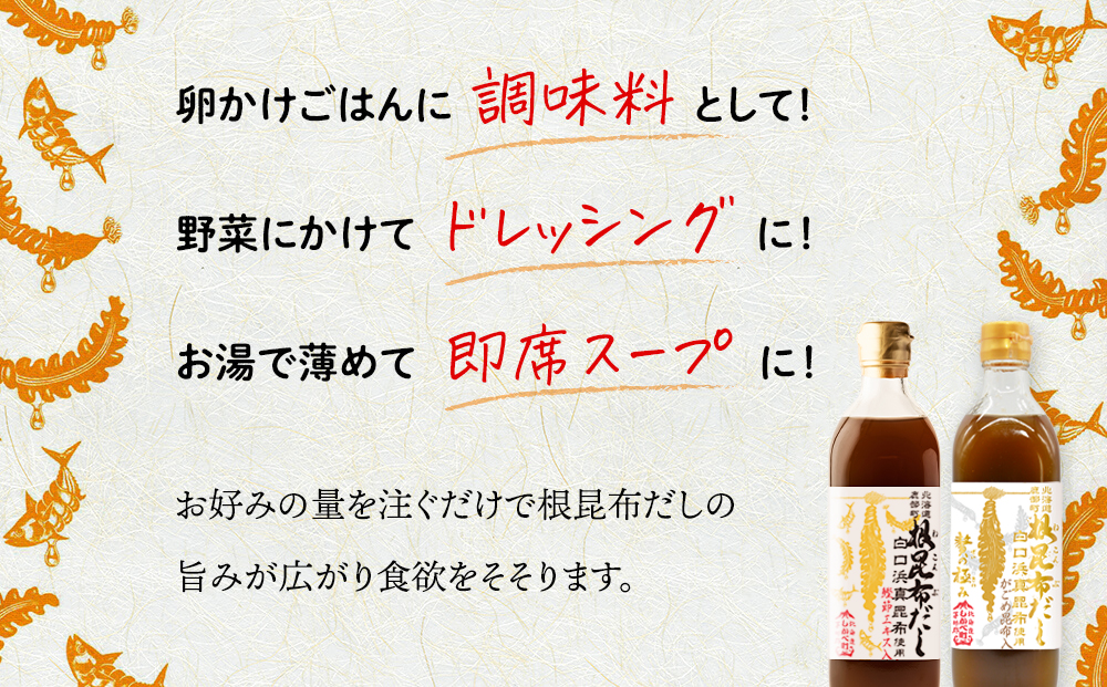 【北海道鹿部町産】白口浜真昆布使用 根昆布だしセット 500