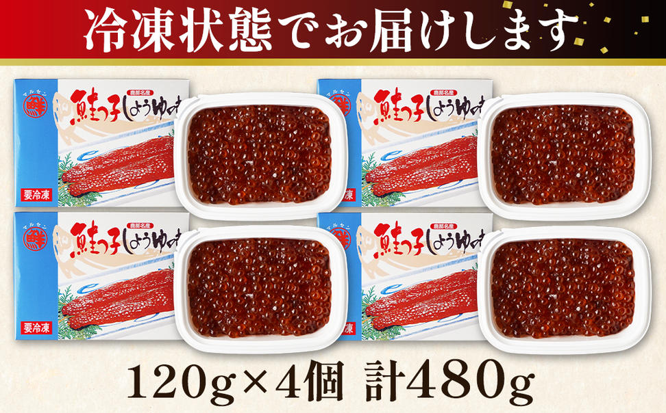 【丸鮮道場水産】鮭っ子しょうゆ味 120g×4個 国産すじこ 秋