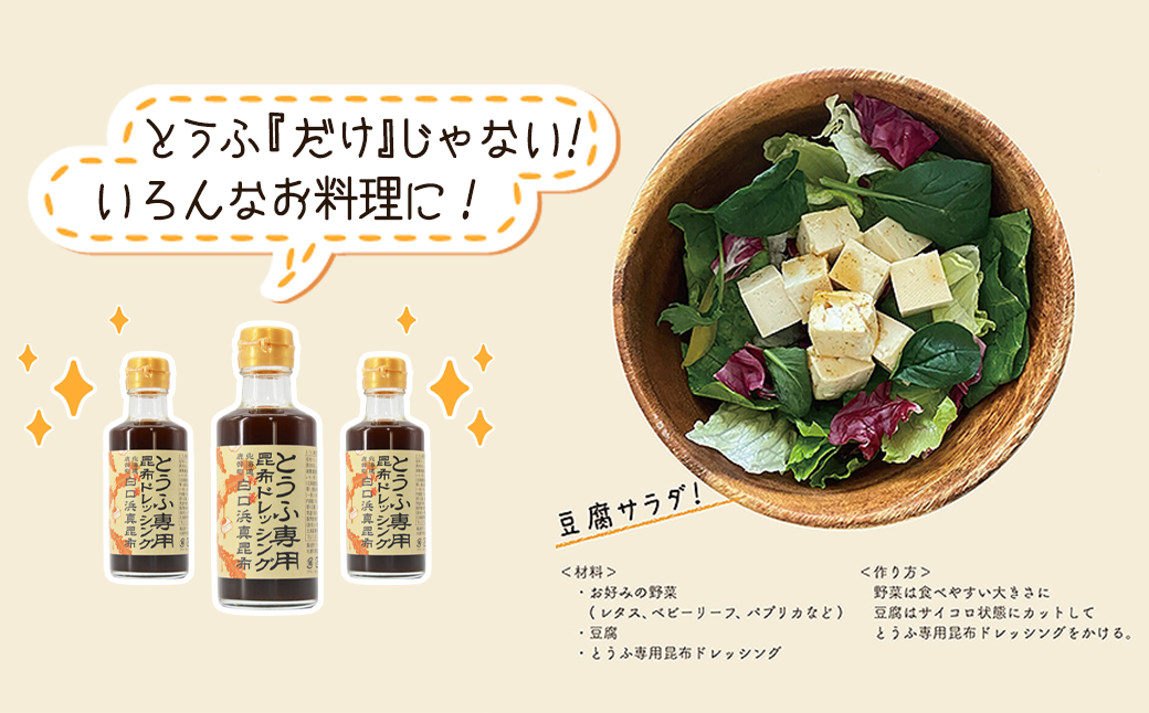 【北海道鹿部町産】白口浜真昆布使用 とうふ専用昆布ドレ