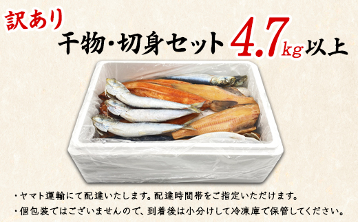 【順次発送】訳あり 干物・切身 セット 4.7kg 規格外 傷 不揃